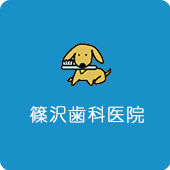 篠沢歯科医院